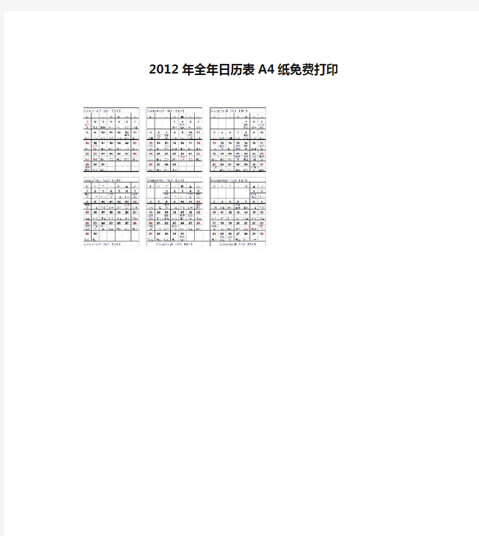2012年全年日历表A4纸免费打印