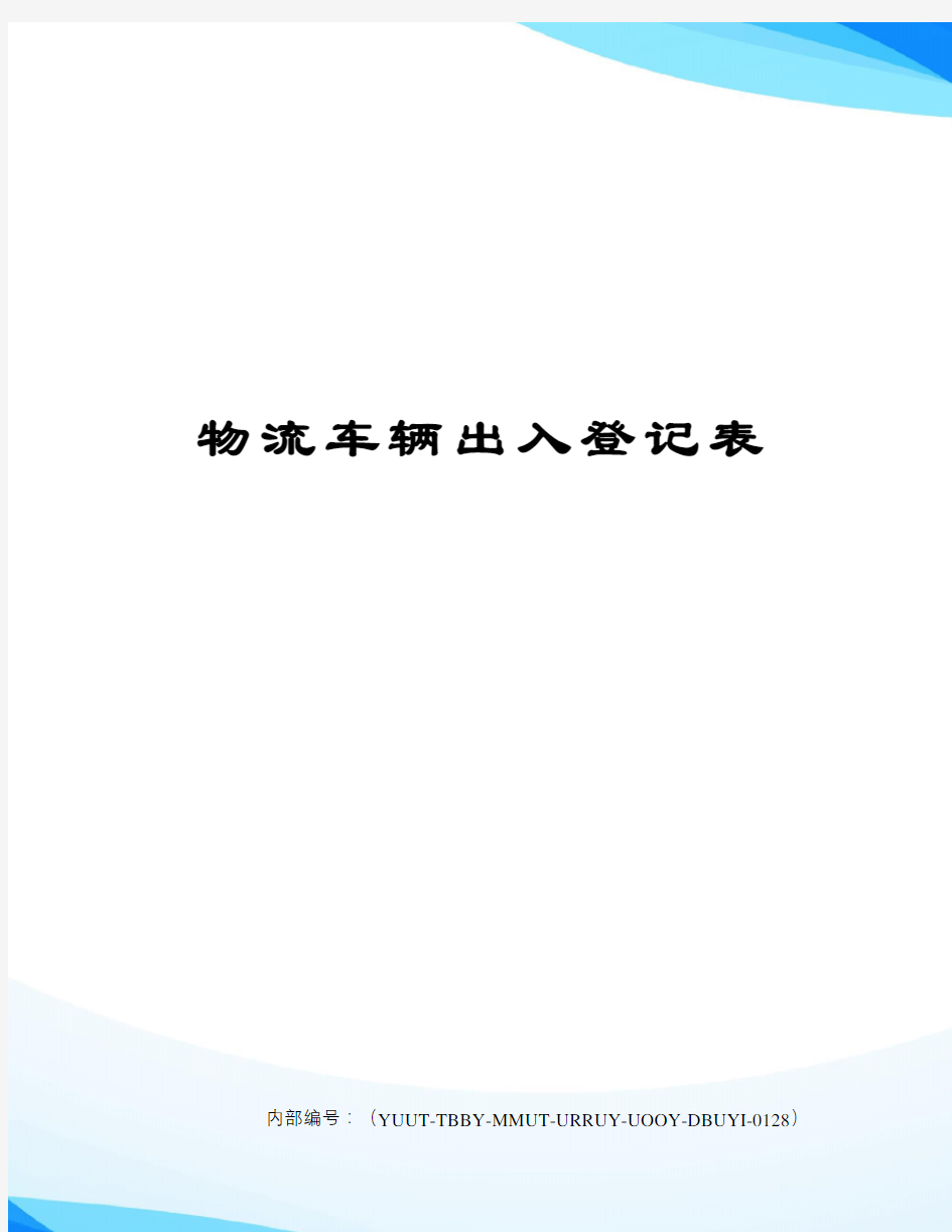 物流车辆出入登记表