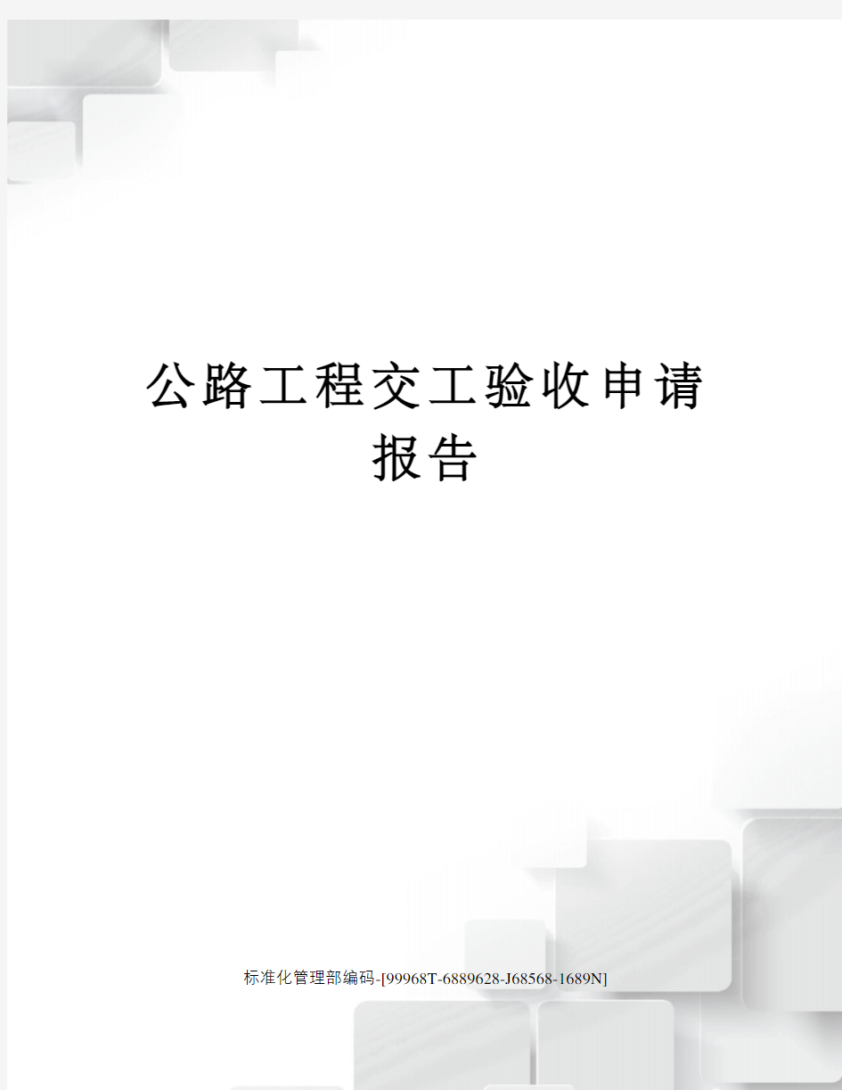 公路工程交工验收申请报告