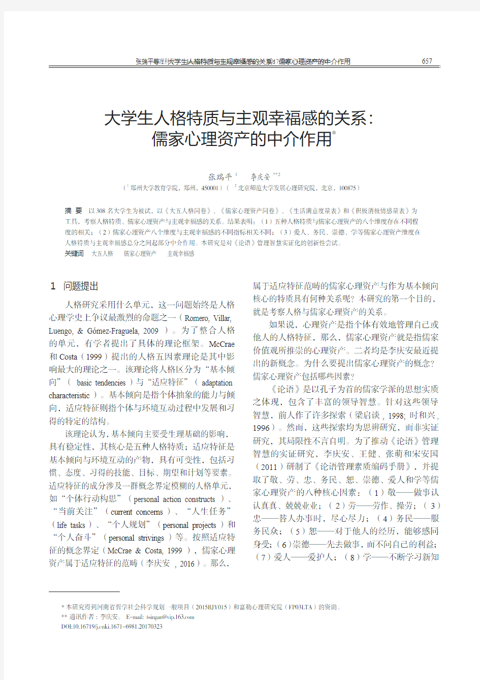 大学生人格特质与主观幸福感的关系：儒家心理资产的中介作用