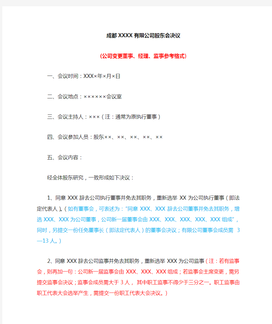 有限公司股东会决议(变更董事、经理、监事参考格式)