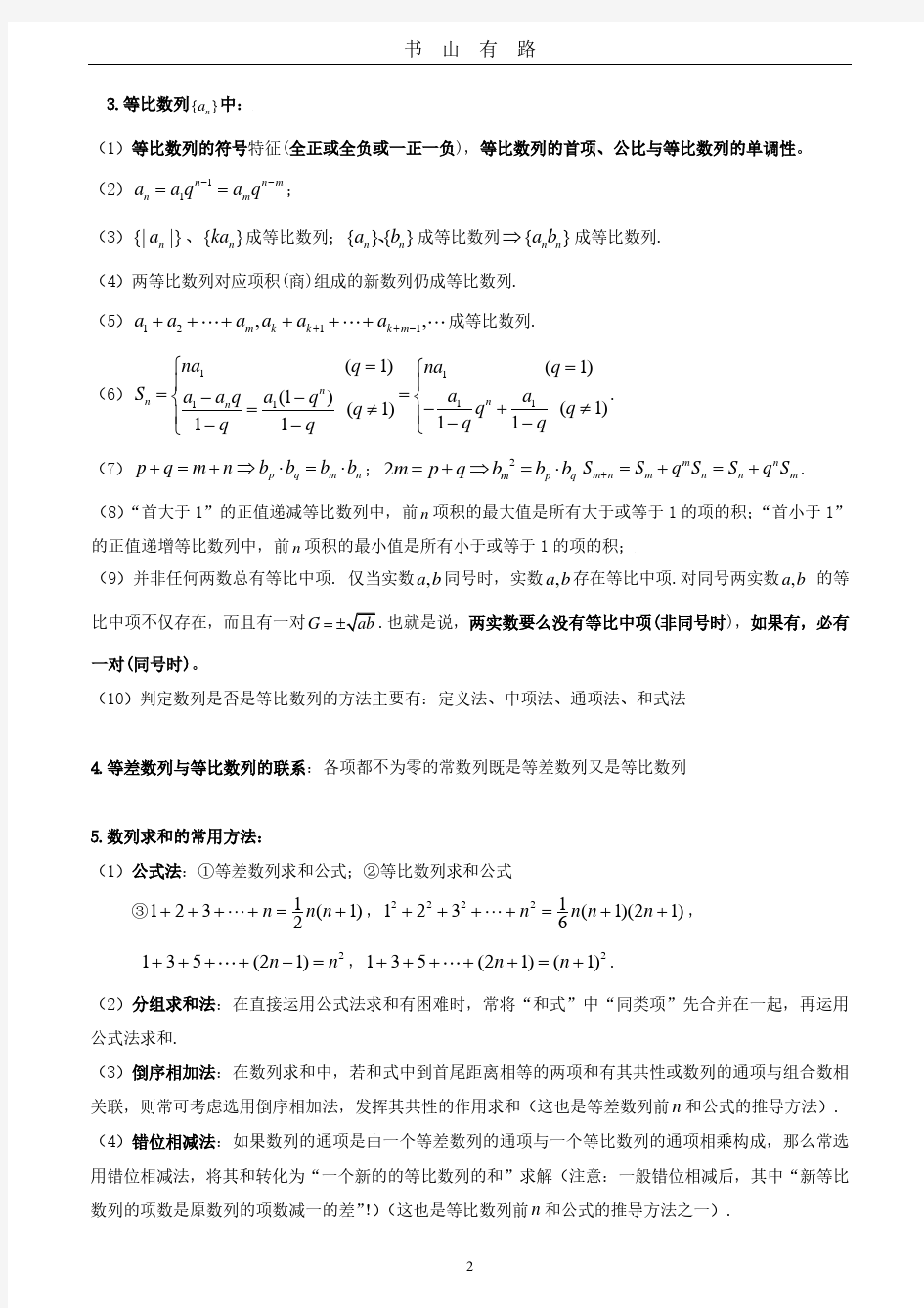 人教版高中数学必修五数列复习提纲及例题PDF.pdf