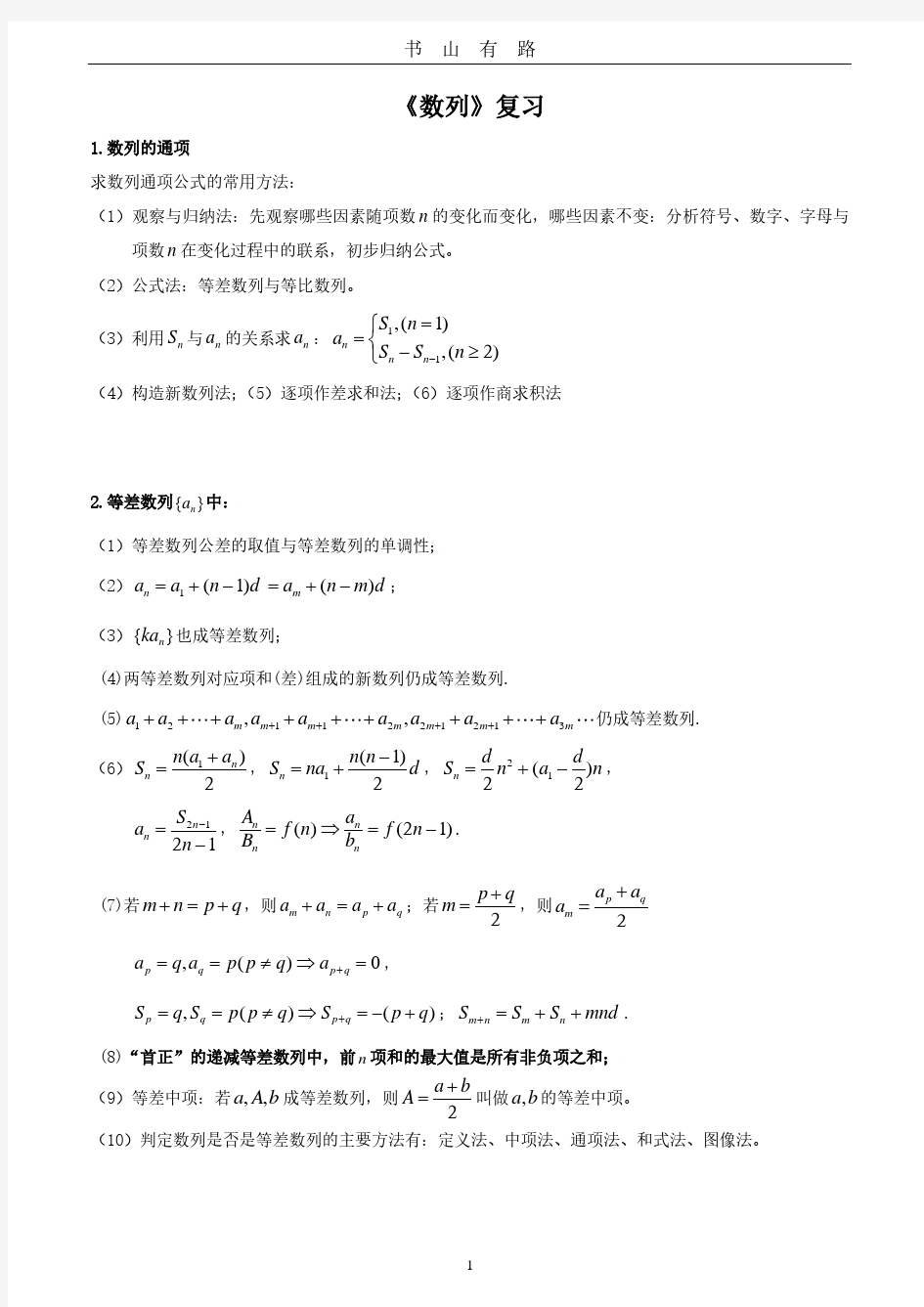 人教版高中数学必修五数列复习提纲及例题PDF.pdf