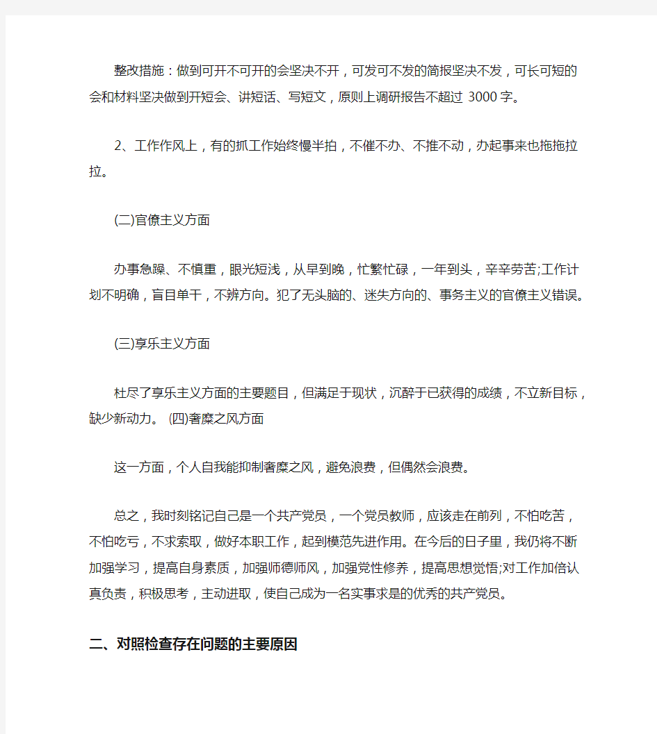 群众路线教师个人整改措施