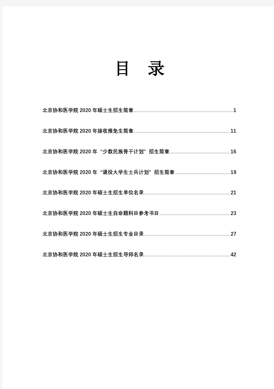 北京协和医学院2020年硕士生招生简章