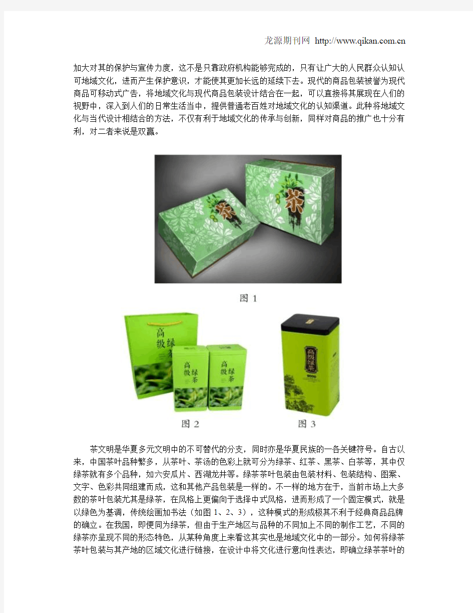 地域文化在绿茶茶叶包装设计中的应用