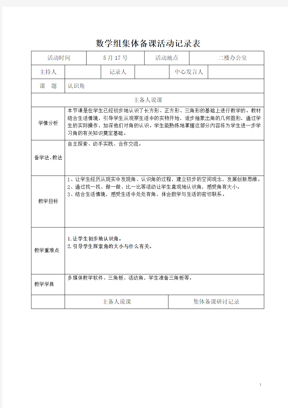 数学组集体备课活动记录表1