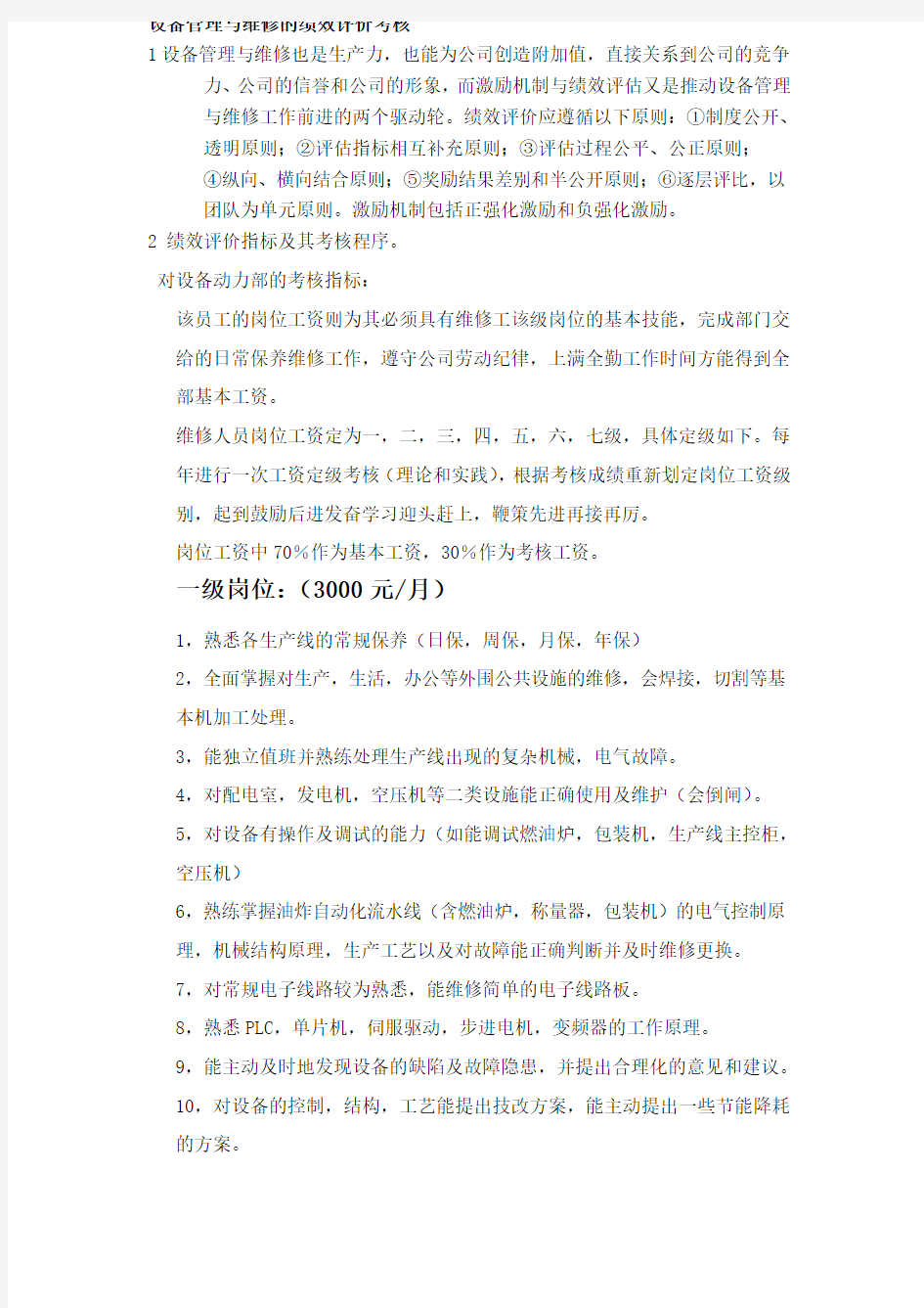 设备部考核方案