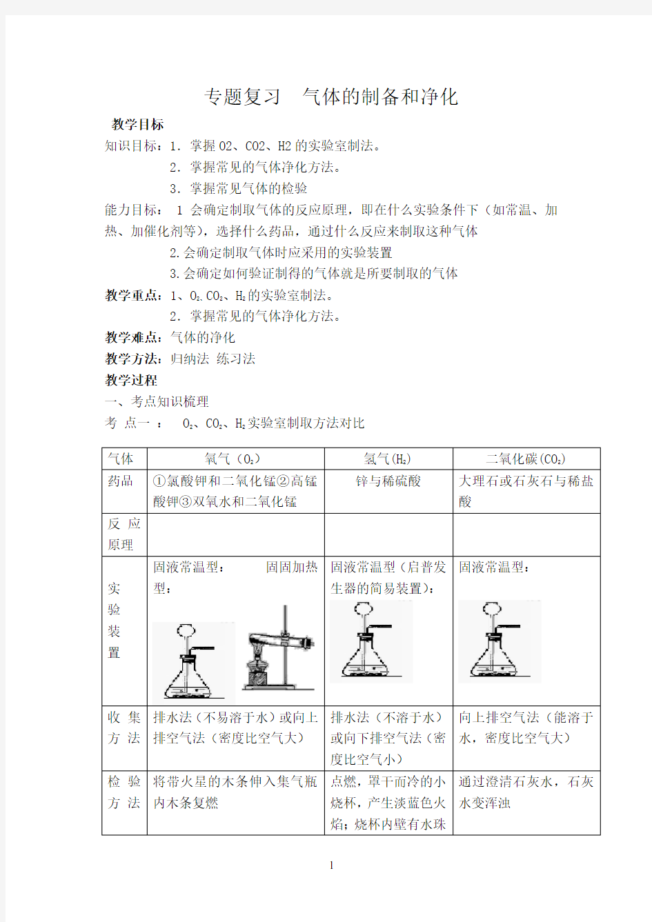 (完整版)初中化学常见气体的制取和净化专题教案