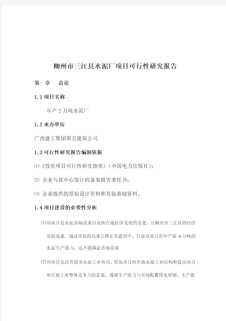 最新年产2万吨水泥厂可行性研究报告