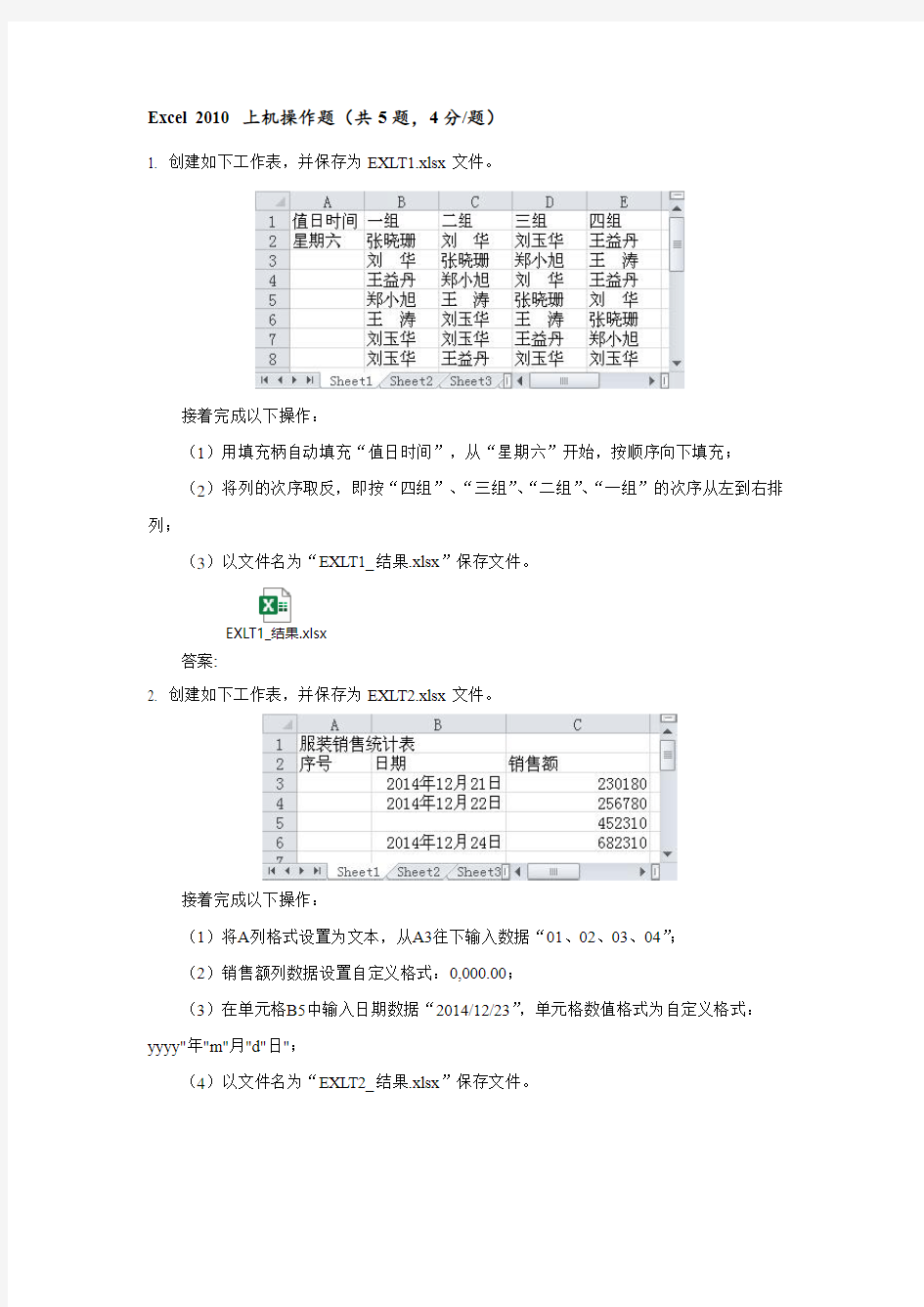 模块3 Excel 2010 电子表格系统——实操题试题答案
