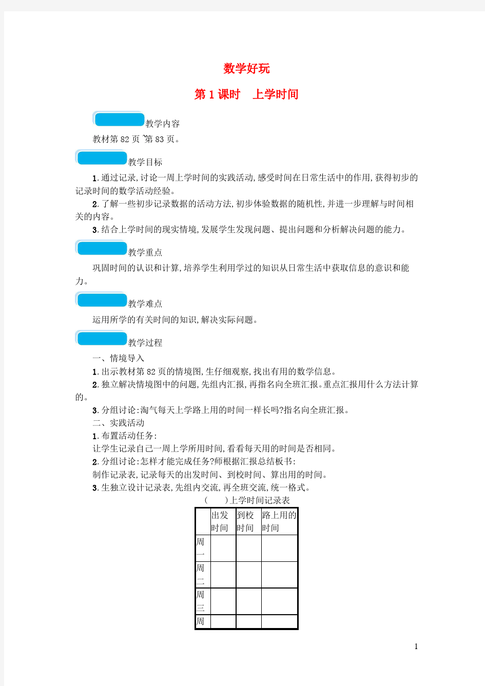 二年级数学教案数学好玩第课时上学时间