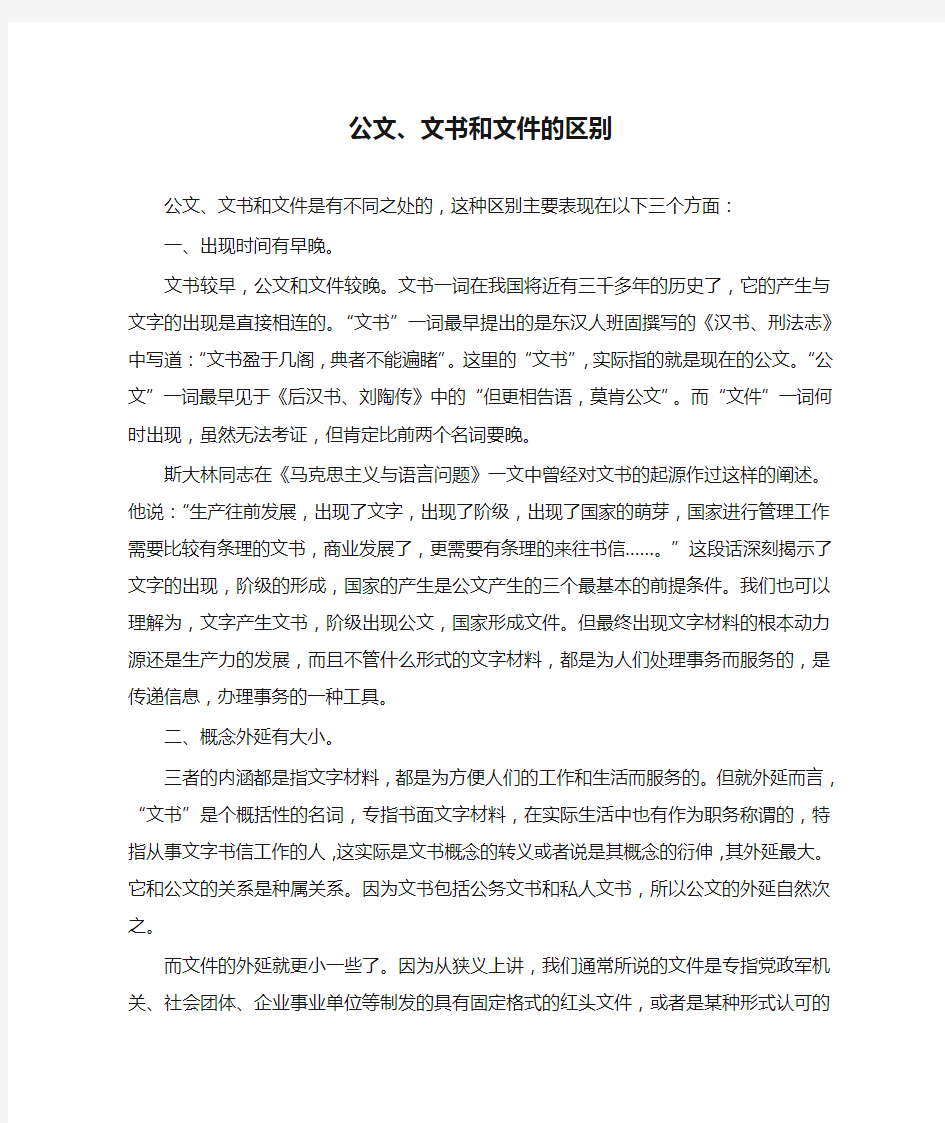 公文、文书和文件的区别