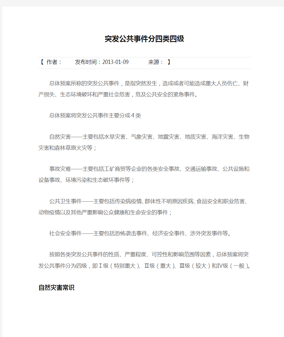 突发公共事件分四类四级