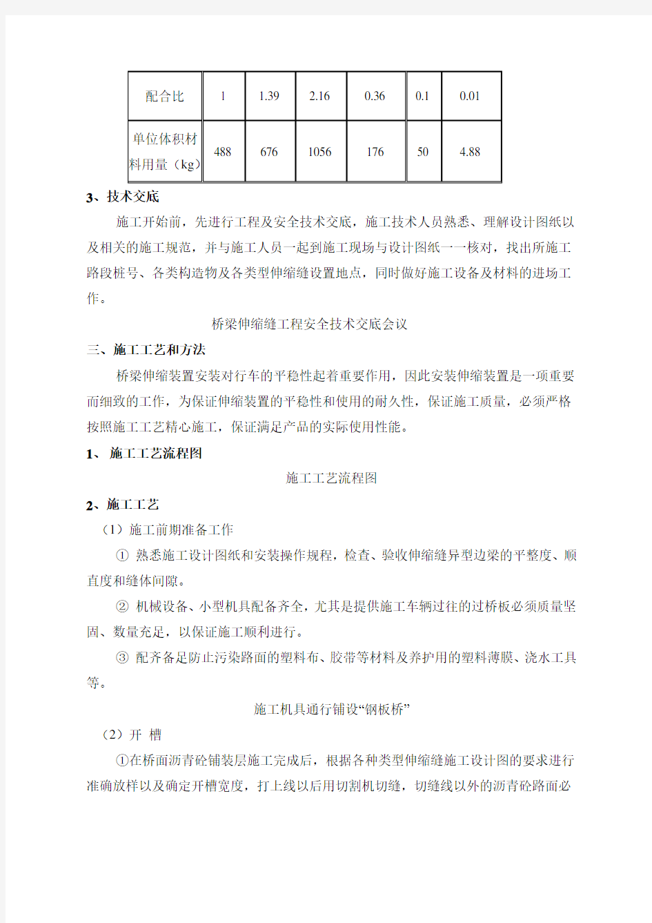 桥梁伸缩缝施工技术方案