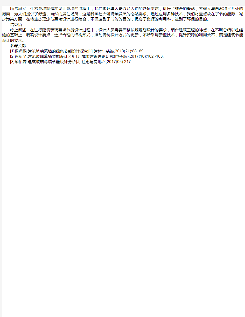 论述建筑幕墙的节能设计 张冬冬