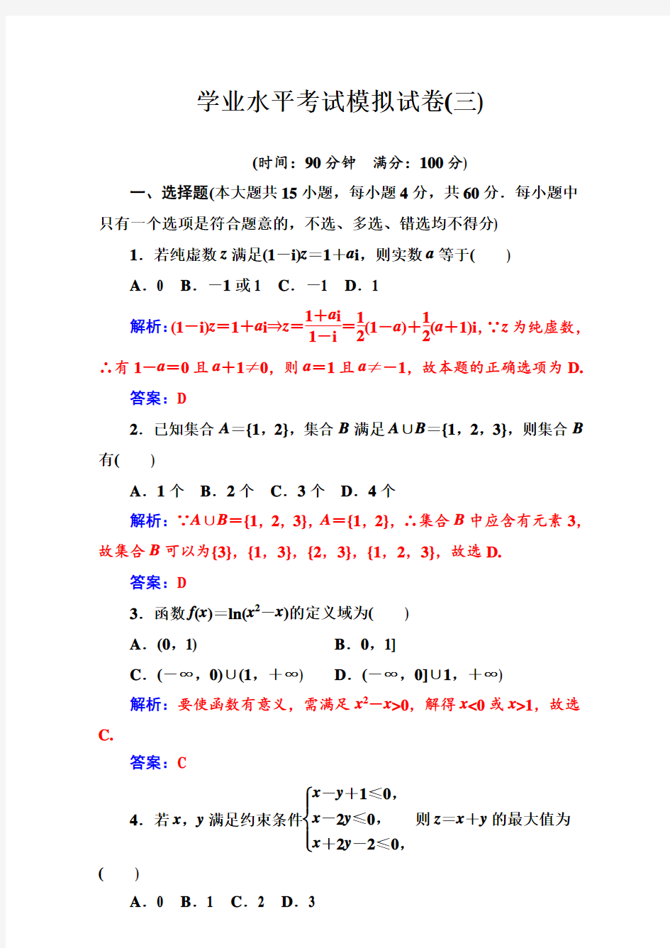 2017-2018学年1月广东省普通高中数学学业水平考试模拟试卷(三)