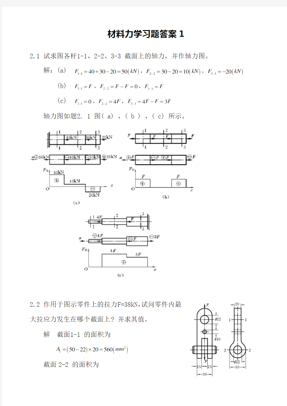 材料力学习题答案