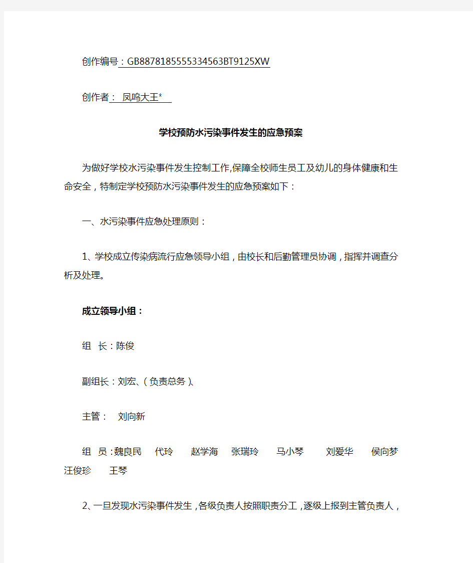 学校预防水污染事件发生的应急预案