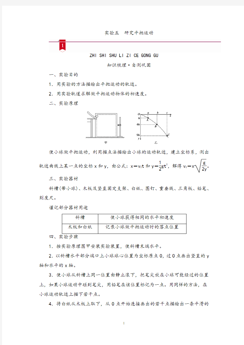 2021高中物理一轮复习学案--实验五 研究平抛运动 