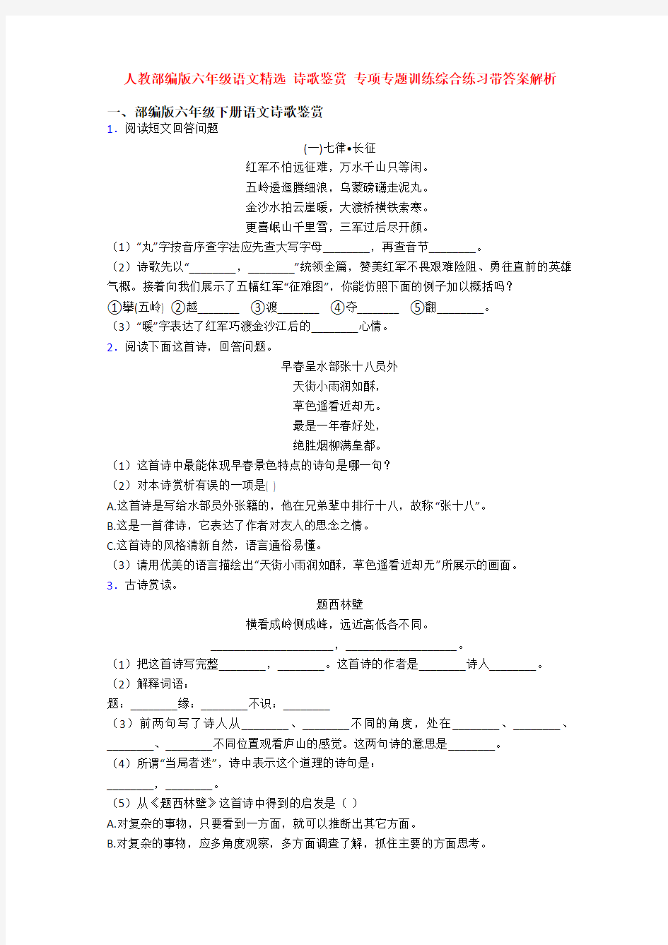 人教部编版六年级语文精选 诗歌鉴赏 专项专题训练综合练习带答案解析