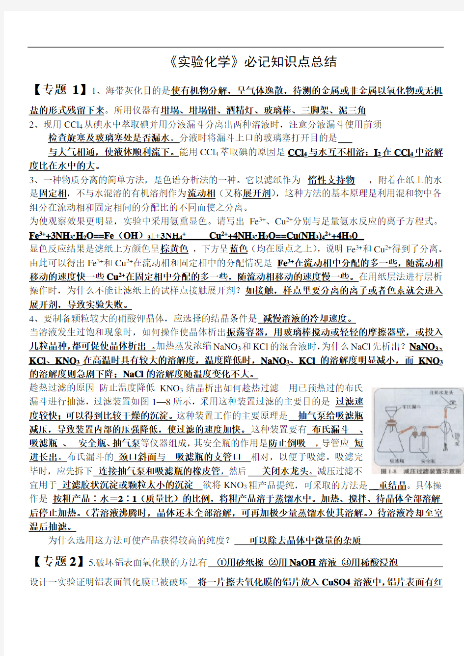 最新《实验化学》必记知识点总结