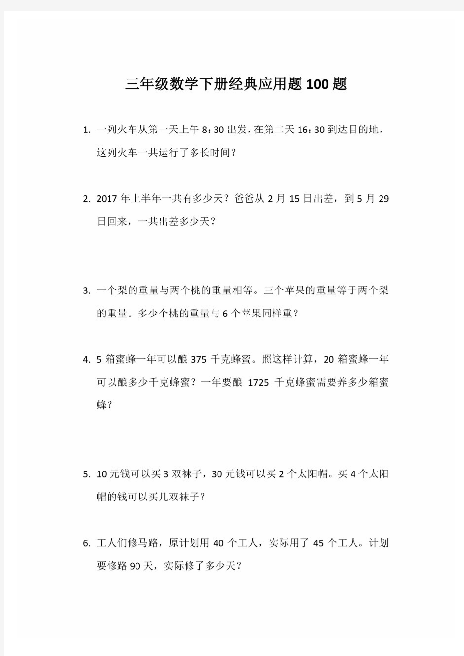 最新人教版小学三年级数学下册经典应用题200题强化练习试题(有详细解析答案)