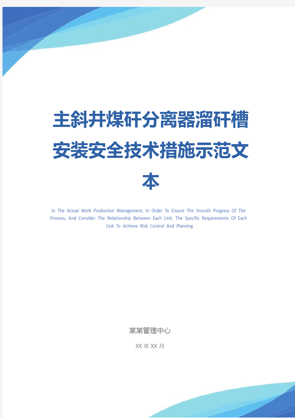 主斜井煤矸分离器溜矸槽安装安全技术措施示范文本