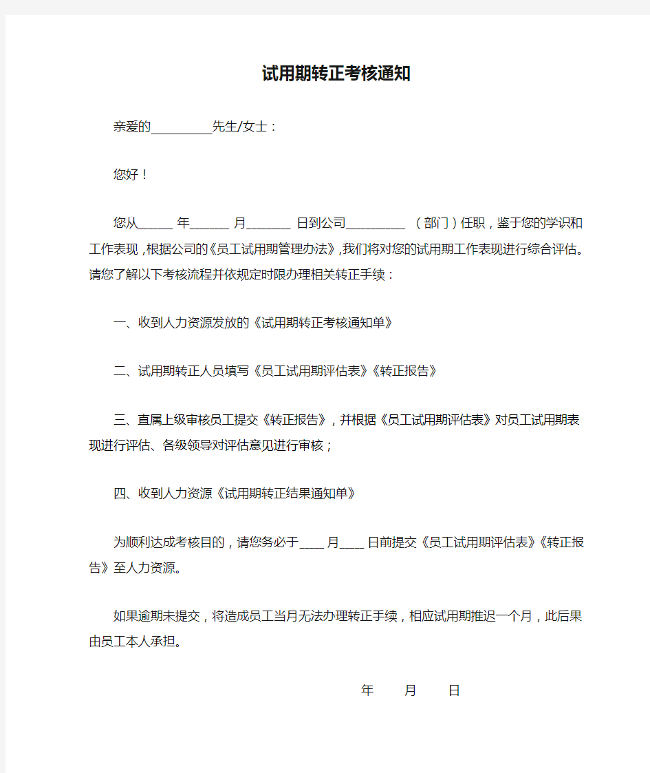 公司新员工试用期转正考核通知函