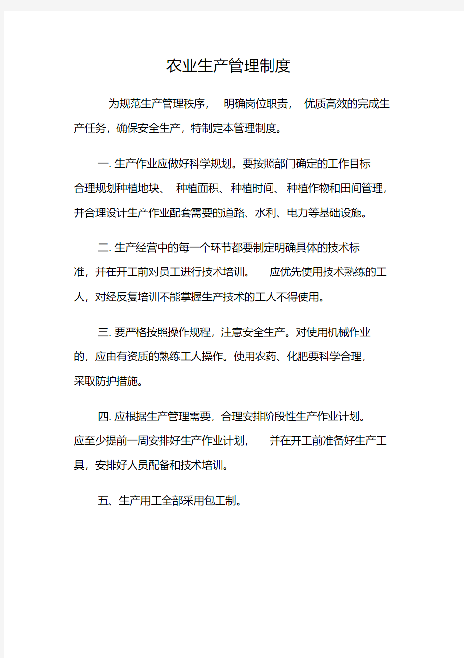 农业生产管理制度.pdf