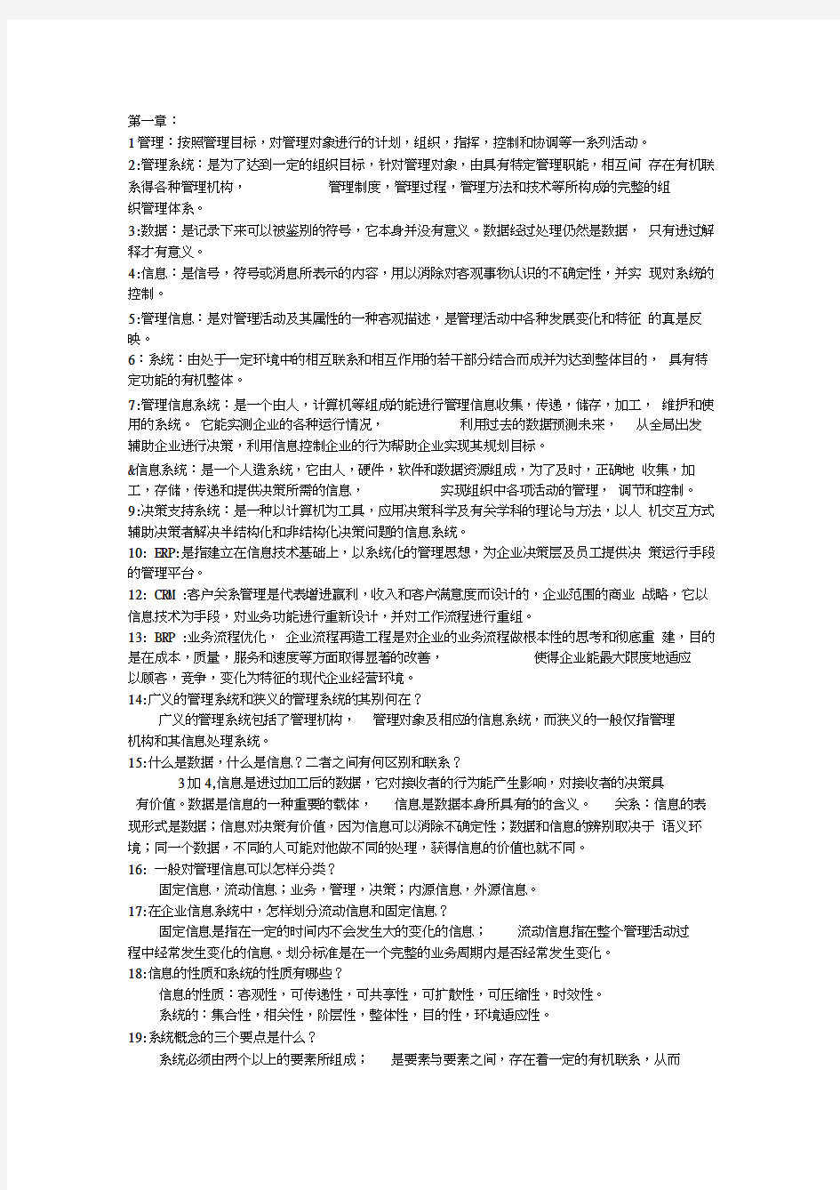 最新管理信息系统期末重点复习资料