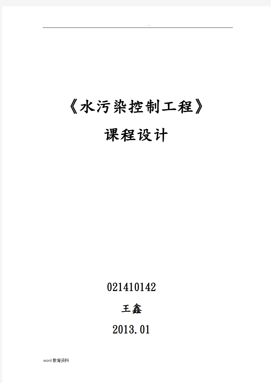 水污染控制工程课程设计报告说明书