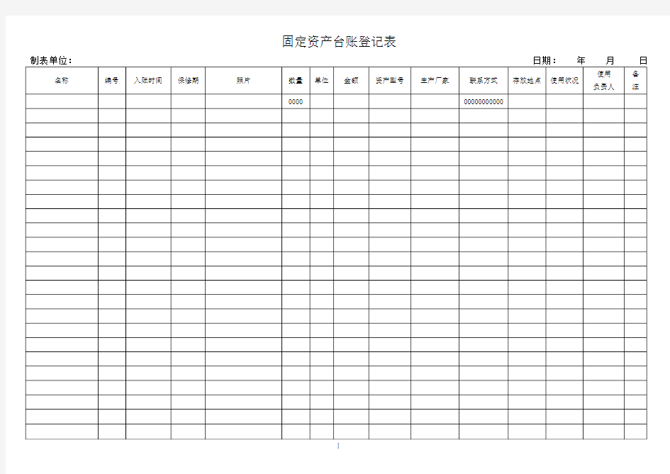 固定资产台账登记表