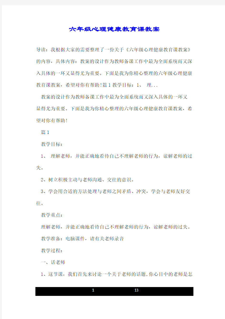 六年级心理健康教育课教案