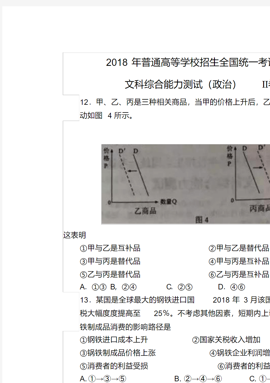 2018高考政治全国卷2卷Word版无答案