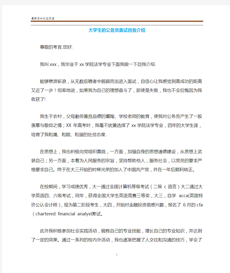 大学生的公务员面试自我介绍