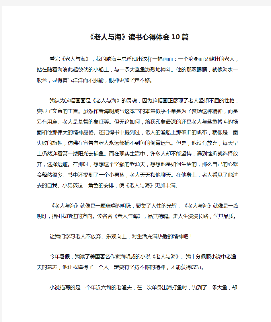 《老人与海》读书心得体会10篇