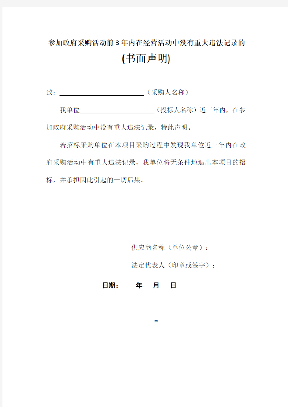 加政府采购活动前3年内在经营活动中没有重大违法记录的书面声明