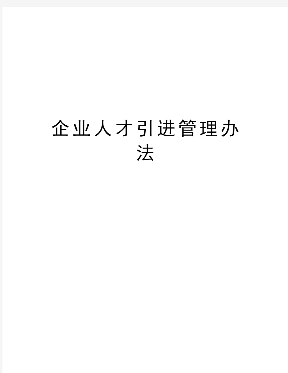 企业人才引进管理办法