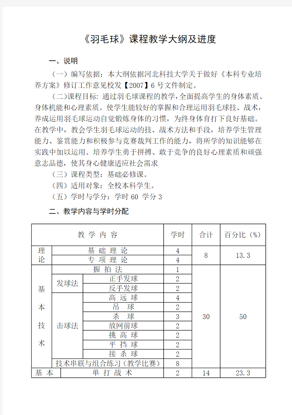 《羽毛球》课程教学大纲及进度