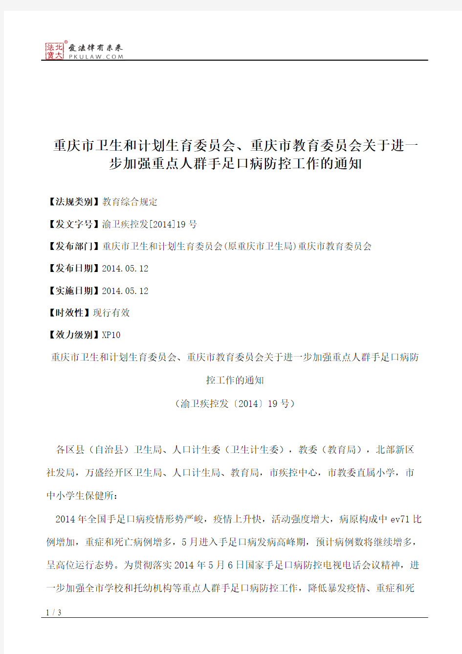 重庆市卫生和计划生育委员会、重庆市教育委员会关于进一步加强重