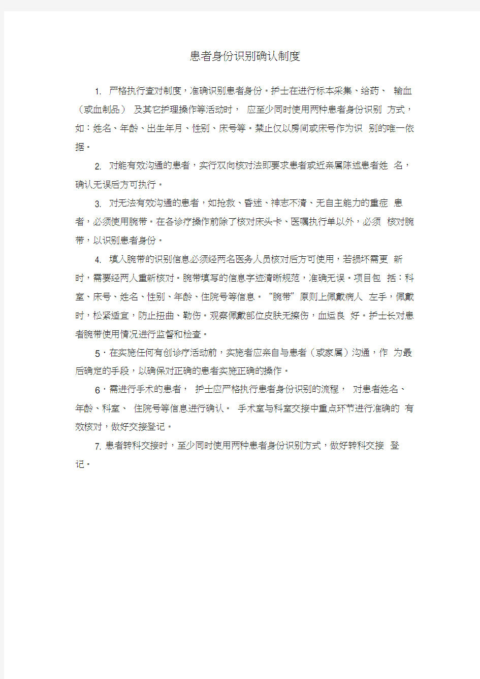 1患者身份识别制度及流程 患者身份识别制度流程