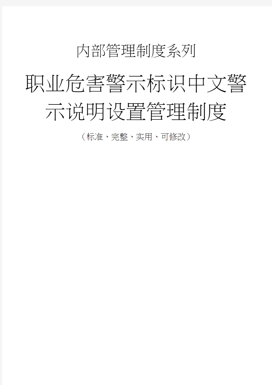 职业危害警示标识中文警示说明设置管理制度