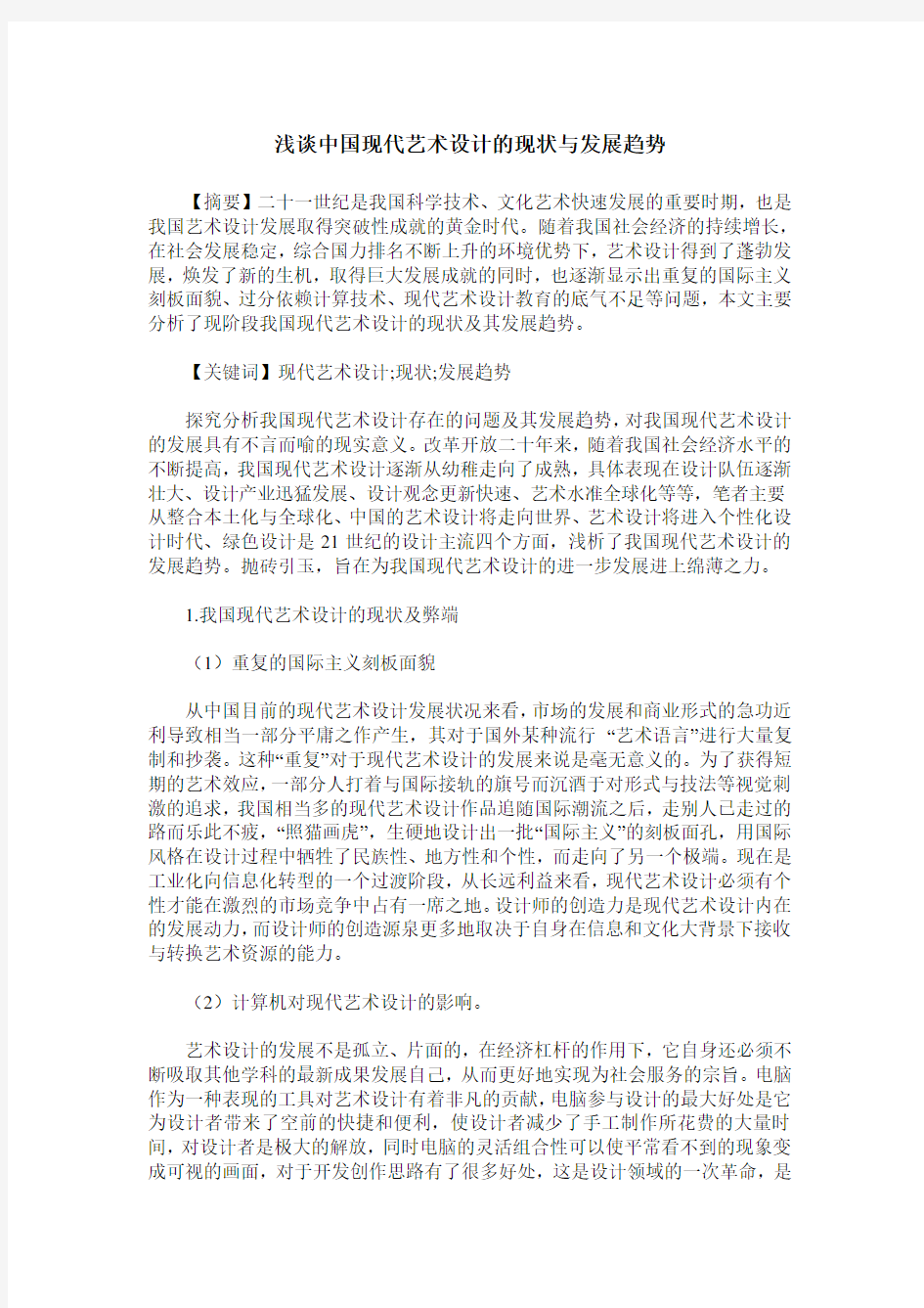 浅谈中国现代艺术设计的现状与发展趋势