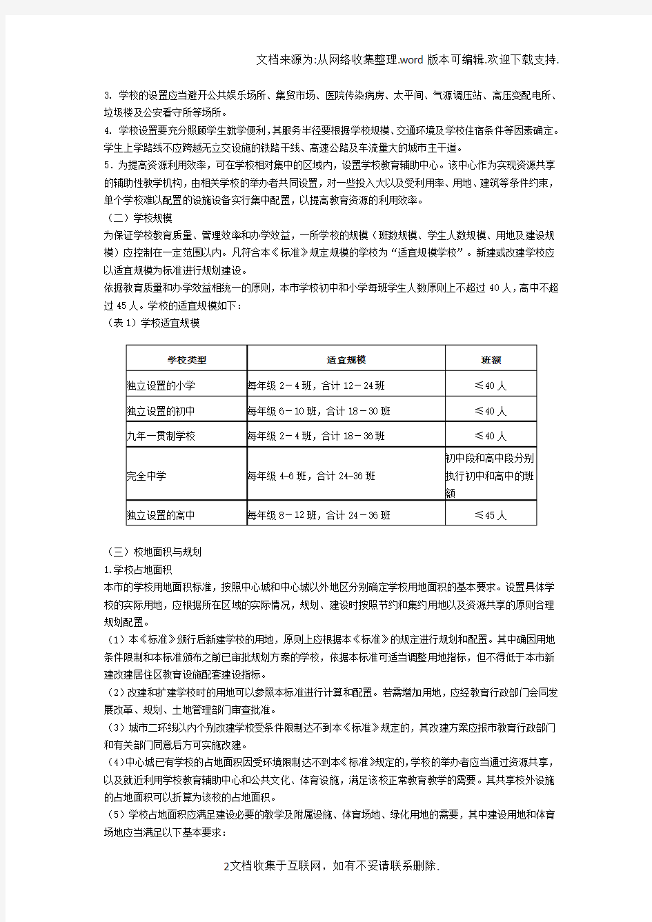 北京市中小学办学条件标准
