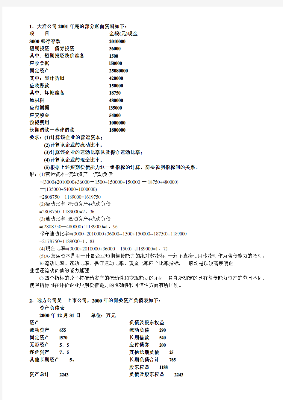 《财务案例分析》计算分析题