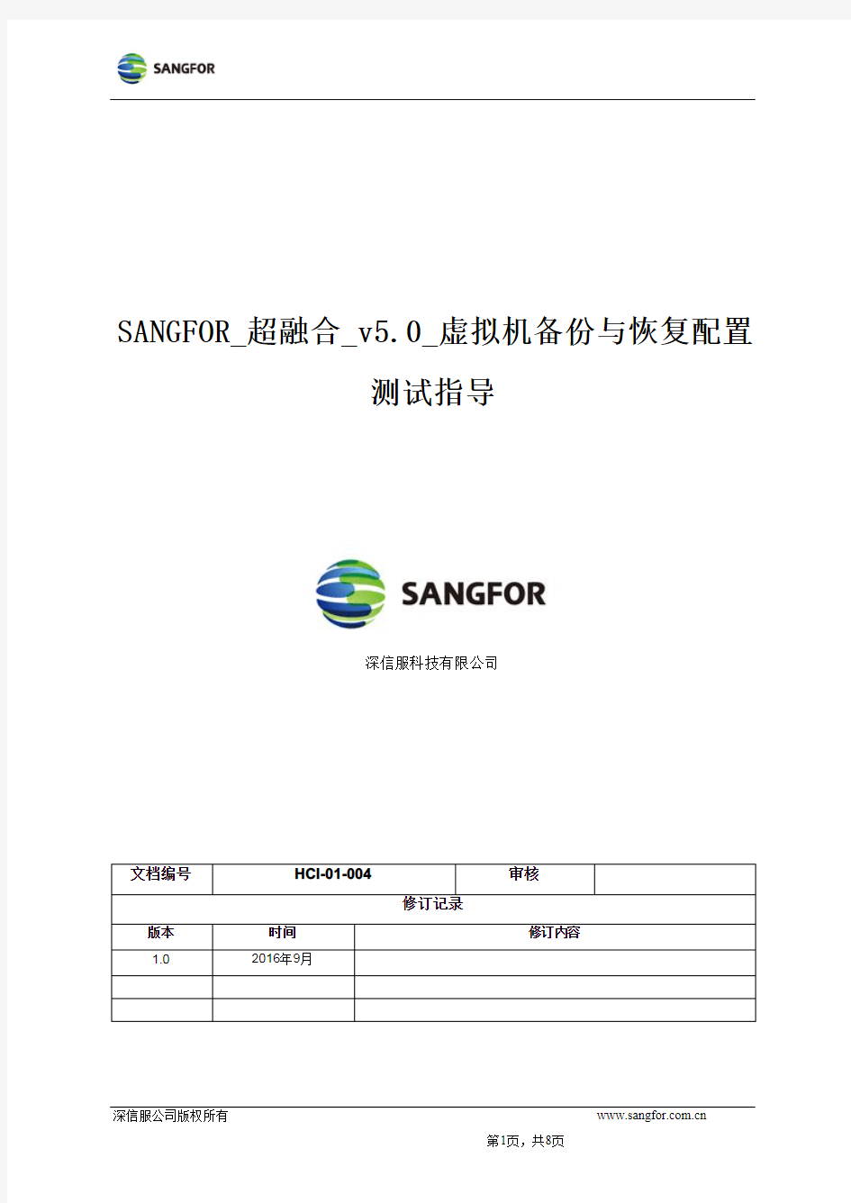 SANGFOR_超融合_v5.0_虚拟机备份与恢复配置测试指导