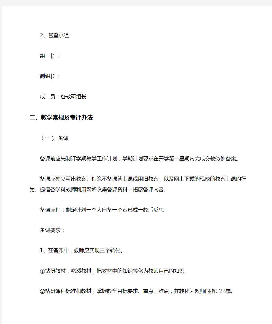 教学常规管理细则及考评办法