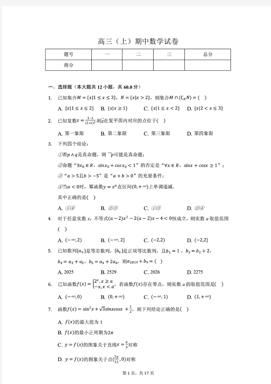 2020年陕西省西安中学高三(上)期中数学试卷