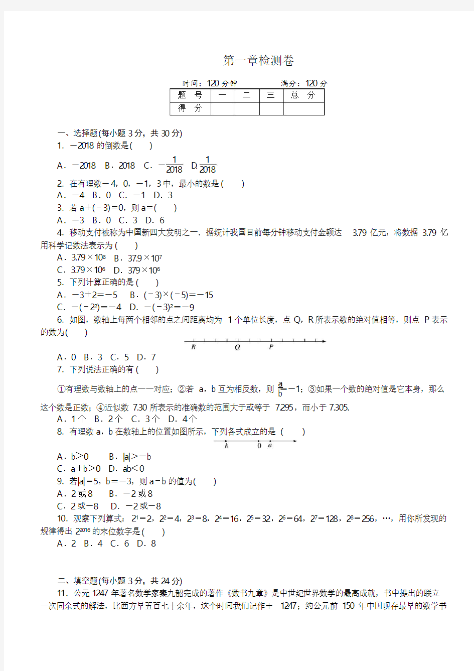 人教版七年级数学上册第一章检测卷